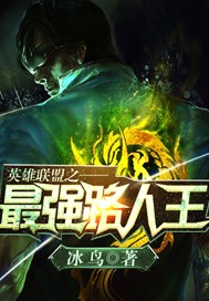 英雄联盟之最强路人王
