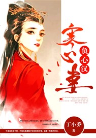寒心妻负心汉