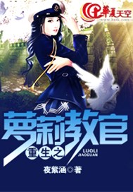 重生之萝莉教官