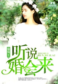 听说婚会来