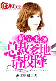 萌宝来袭，总裁爹地请投降