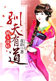 嫡女谋略：驯夫有道