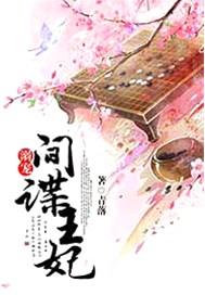 溺宠间谍王妃