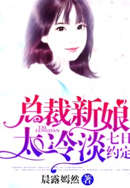 七日约定：总裁新娘太冷淡