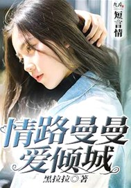 情路曼曼爱倾城