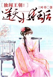 独闯王朝：逆天小狂后