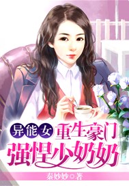 异能女重生豪门：强悍少奶奶
