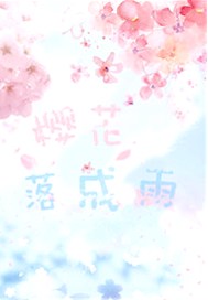 樱花落成雨