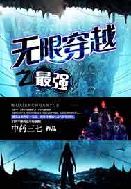 无限穿越之最强