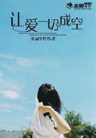 让爱一切成空