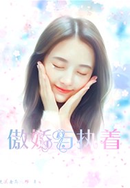 傲娇与执着
