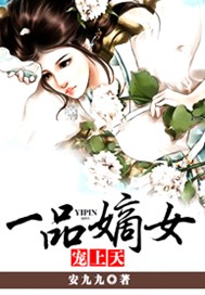 一品嫡女宠上天
