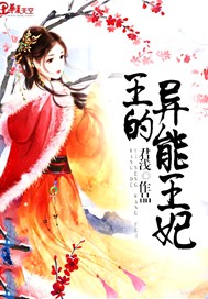 王的异能王妃