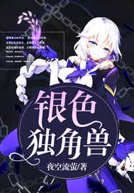 银色独角兽