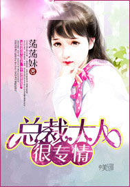 总裁大人很专情