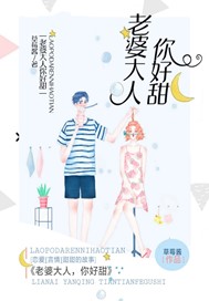 老婆大人你好甜