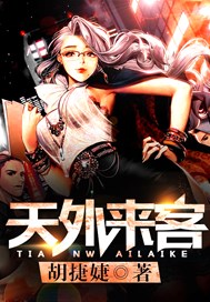天外来客