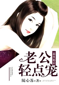 惹火影后：老公，轻点宠！