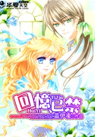 回忆、已禁