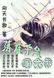 落难千金萌大叔
