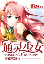 通灵少女