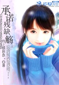 承诺 残缺 觞