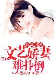 总裁囚爱：文艺娇妻难扑倒