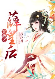 穿越之薛皇后