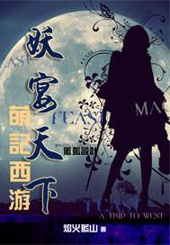 萌记西游：妖宴天下