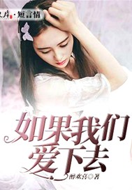 如果我们爱下去