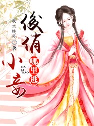 俊俏小妾哪里逃