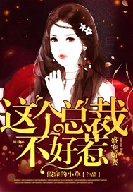 盛宠娇妻，这个总裁不好惹
