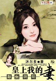 颠倒阴阳：皇上我的妻