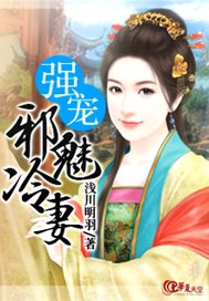 强宠邪魅冷妻