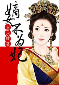 嫡女不为妃