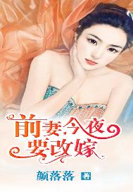 前妻，今夜要改嫁