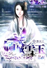 倾城雪玉