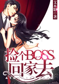 捡个boss回家去