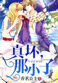 真坏，那小子