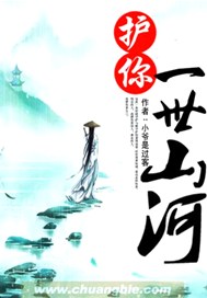 护你一世山河