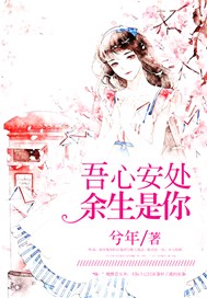 吾心安处，余生是你