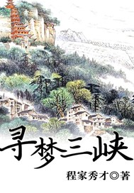 寻梦三峡