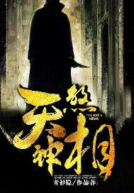 天煞神相