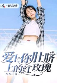 爱上你肚脐上的红玫瑰