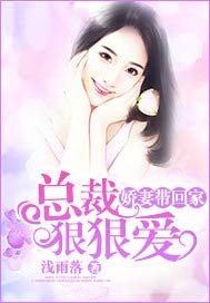 娇妻带回家：总裁狠狠爱