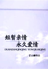 短暂亲情永久爱情