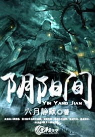 阴阳间