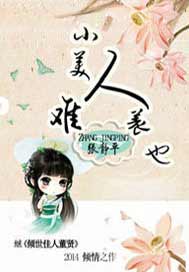 小美人难养也