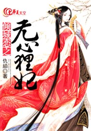 倾城恋之无心狸妃