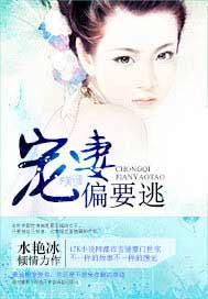 宠妻偏要逃